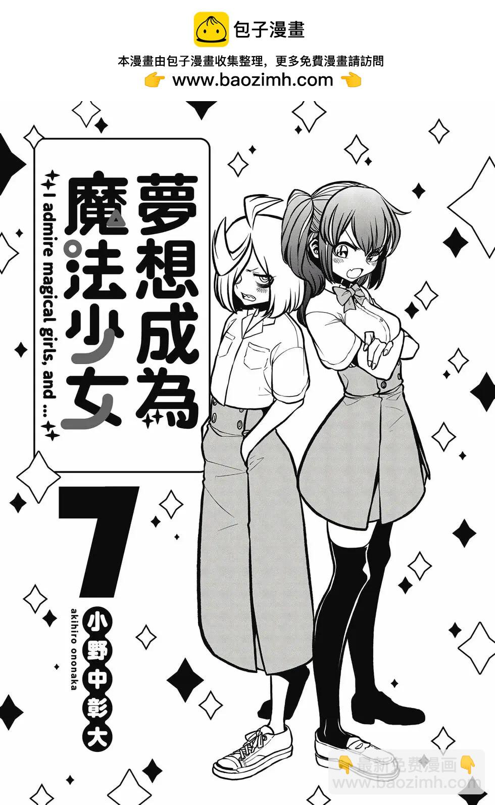 憧憬成爲魔法少女 - 第07卷(1/3) - 2