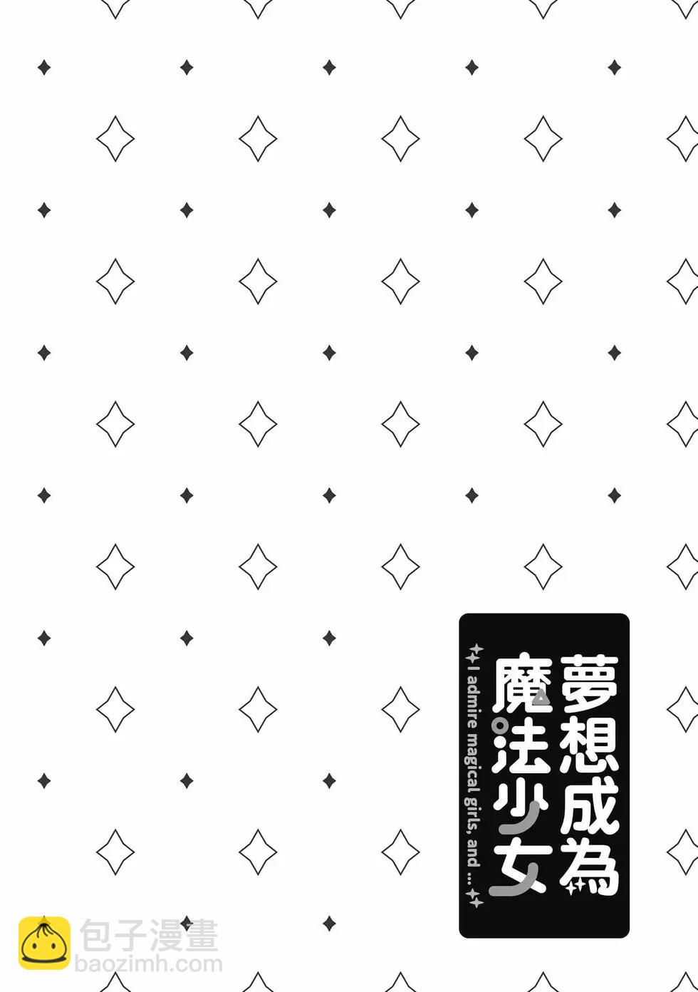 憧憬成爲魔法少女 - 第07卷(2/3) - 1