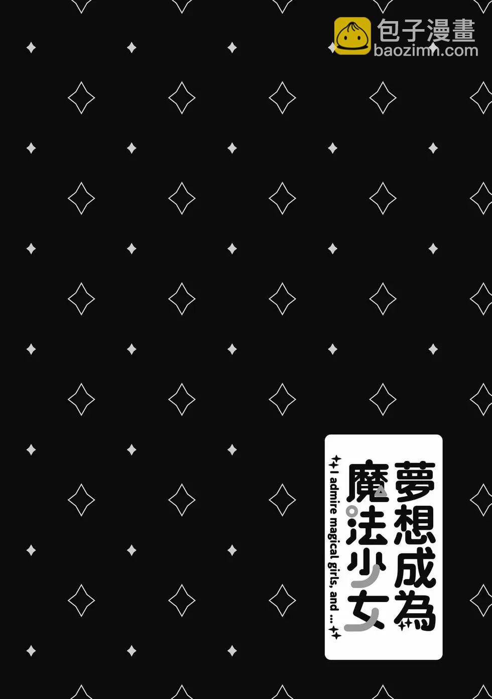 憧憬成爲魔法少女 - 第07卷(2/3) - 3