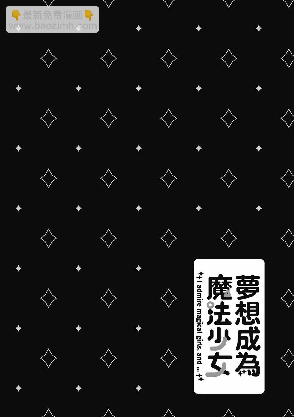 憧憬成爲魔法少女 - 第09卷(3/3) - 3