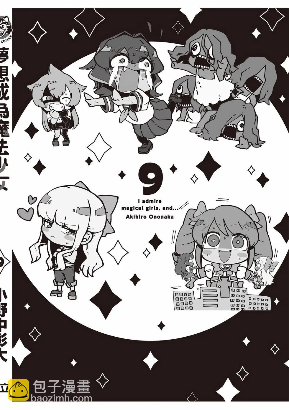 憧憬成爲魔法少女 - 第09卷(3/3) - 1