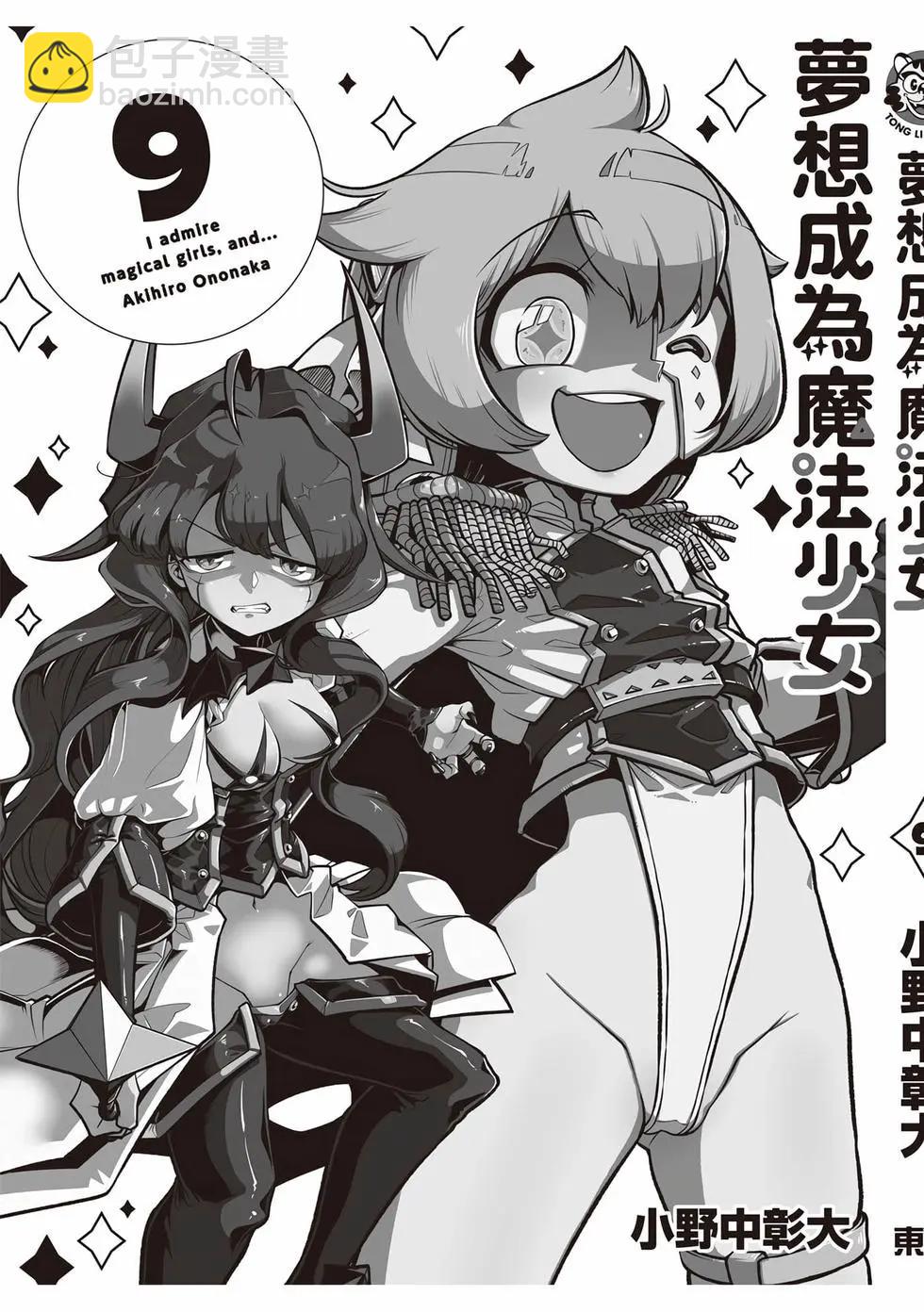 憧憬成爲魔法少女 - 第09卷(3/3) - 2