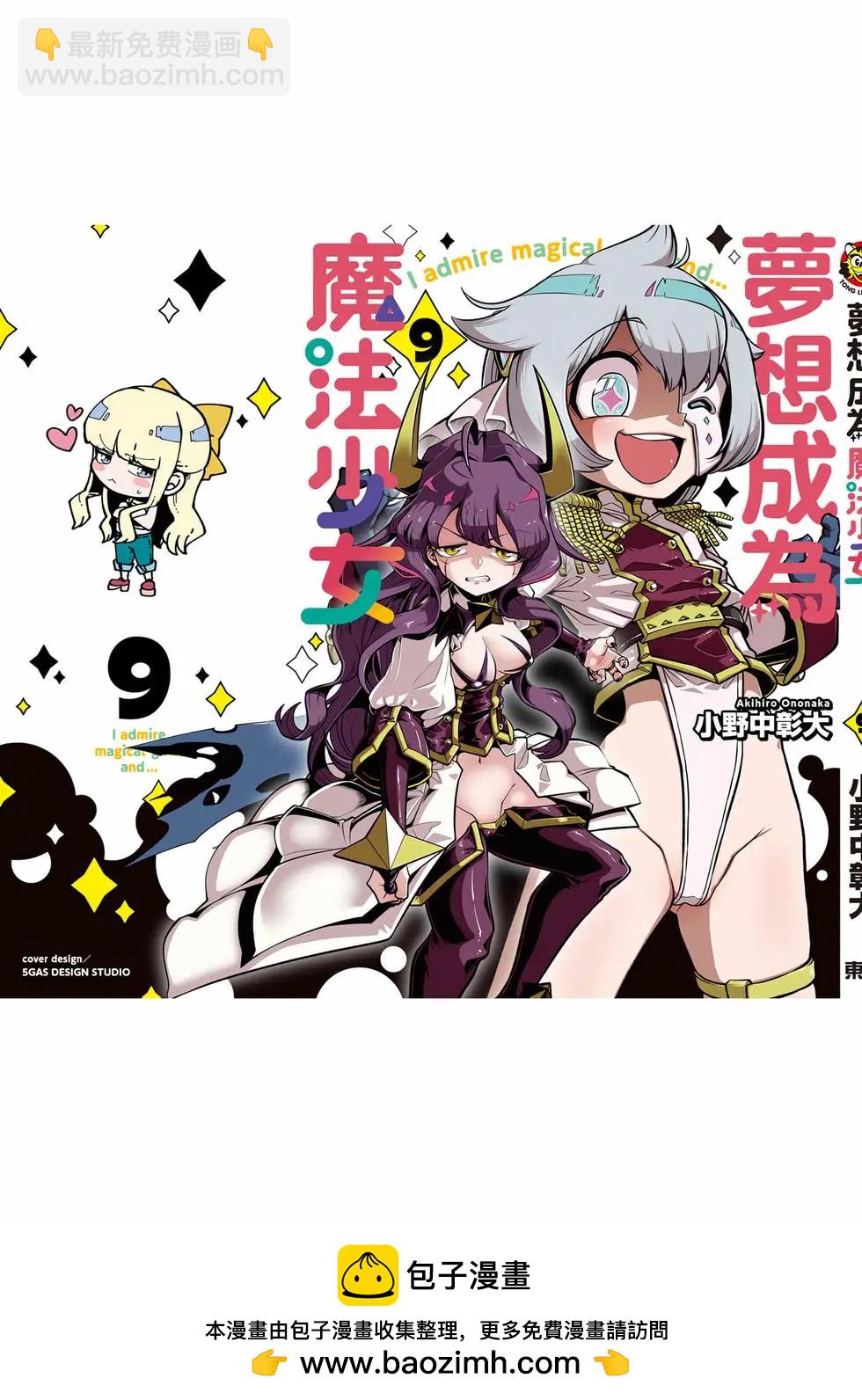 憧憬成爲魔法少女 - 第09卷(3/3) - 4