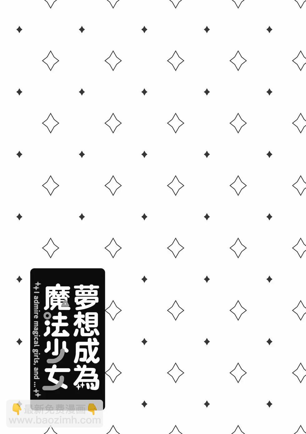 憧憬成爲魔法少女 - 第09卷(1/3) - 4