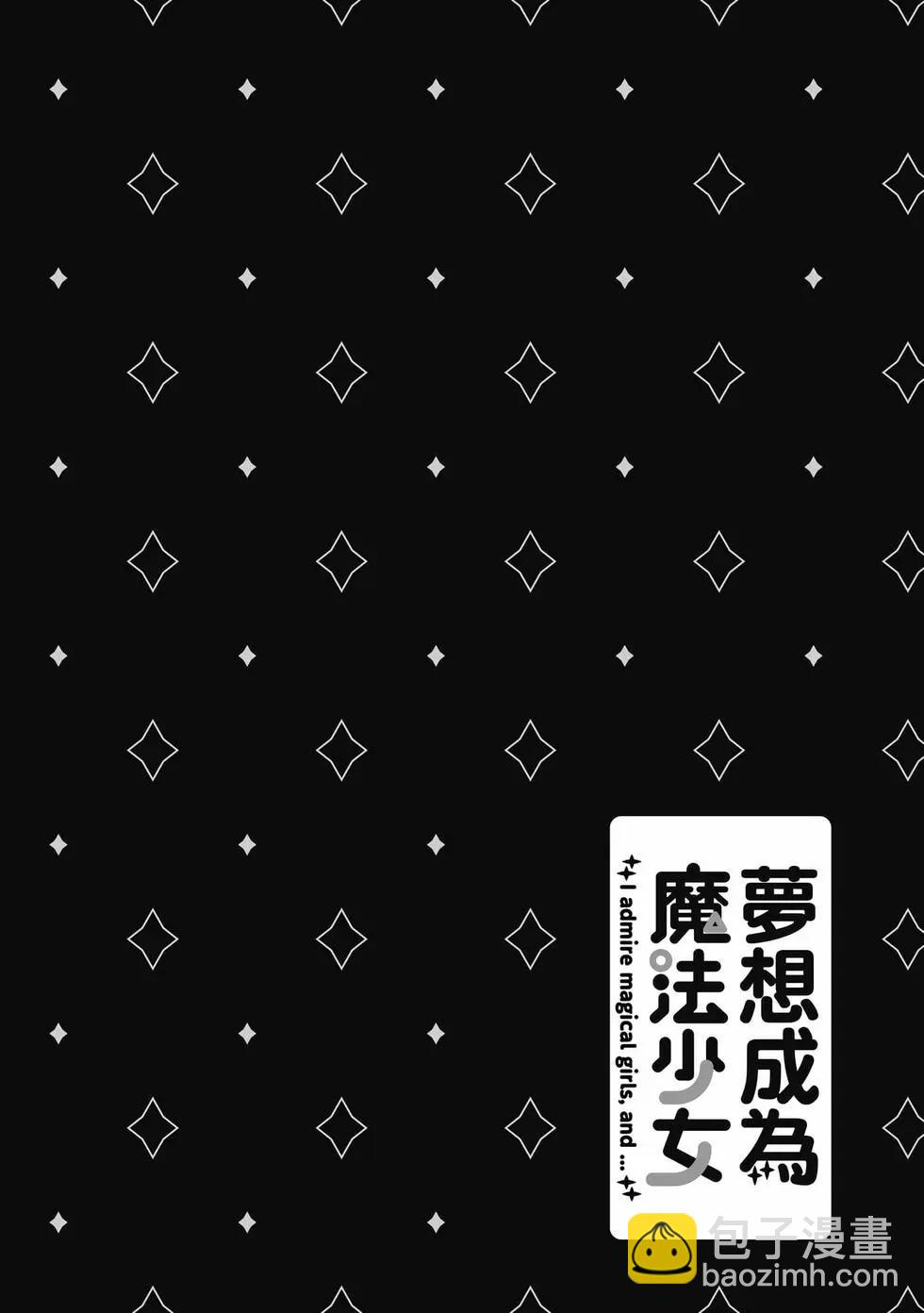 憧憬成爲魔法少女 - 第09卷(1/3) - 5