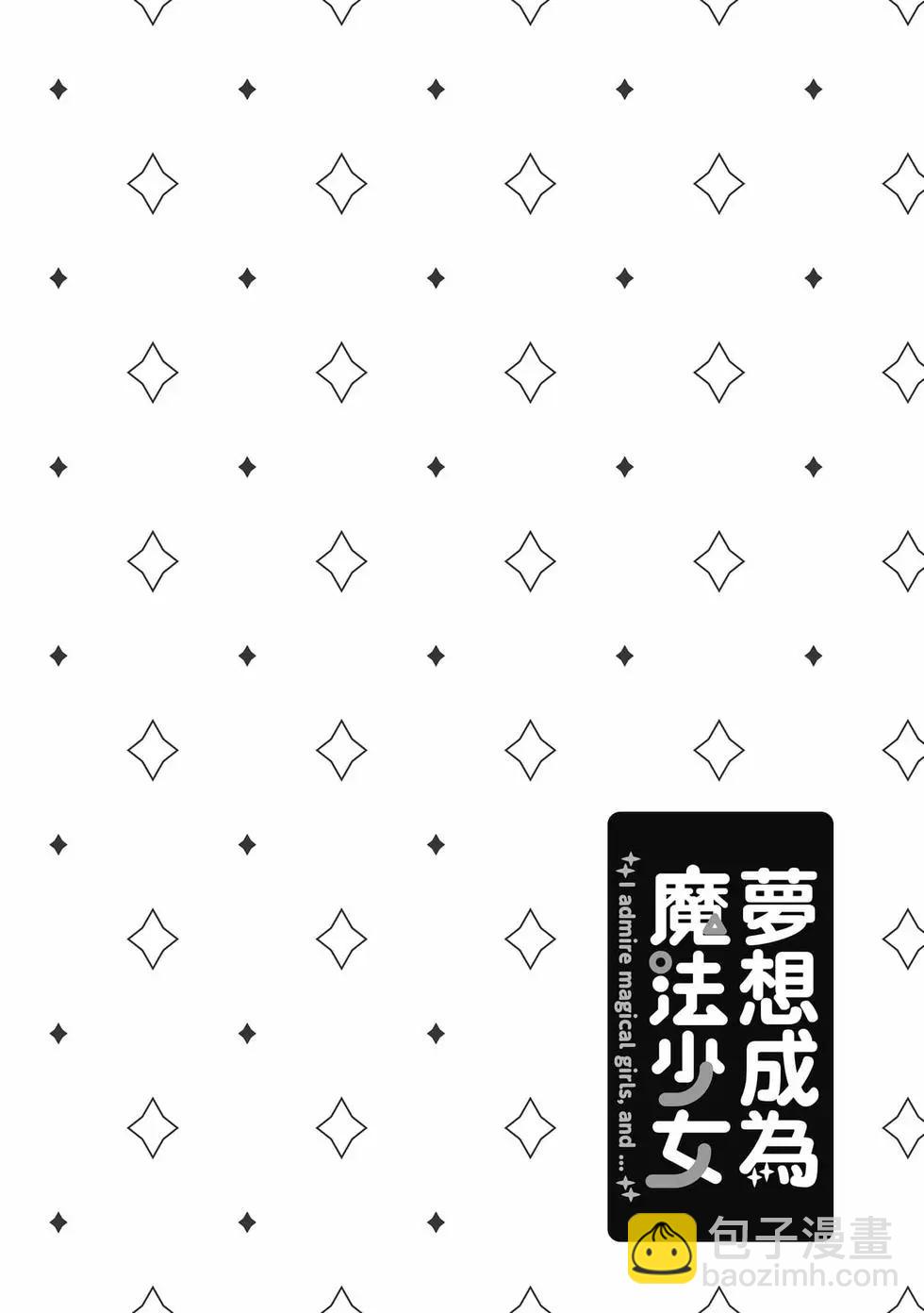 憧憬成爲魔法少女 - 第09卷(2/3) - 3