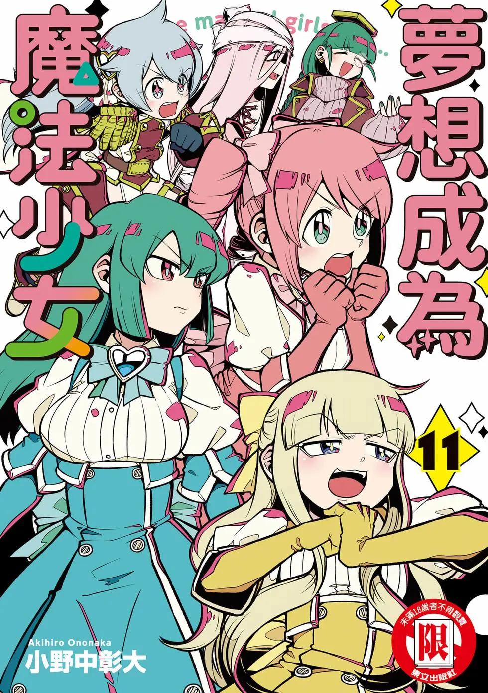 憧憬成爲魔法少女 - 第11卷(1/3) - 1