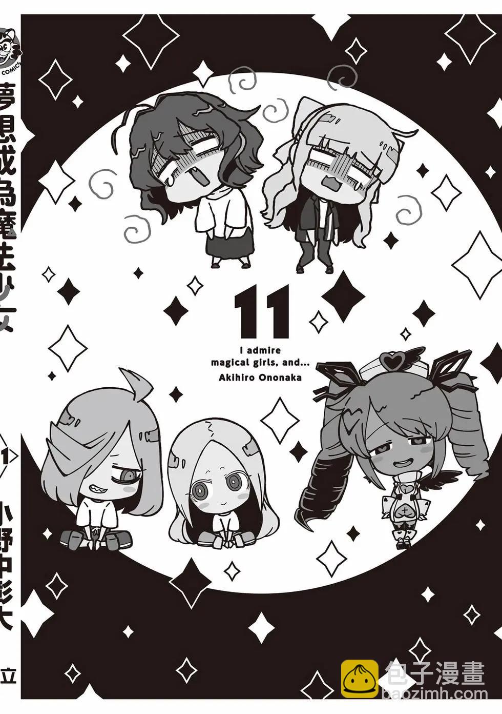 憧憬成爲魔法少女 - 第11卷(3/3) - 1