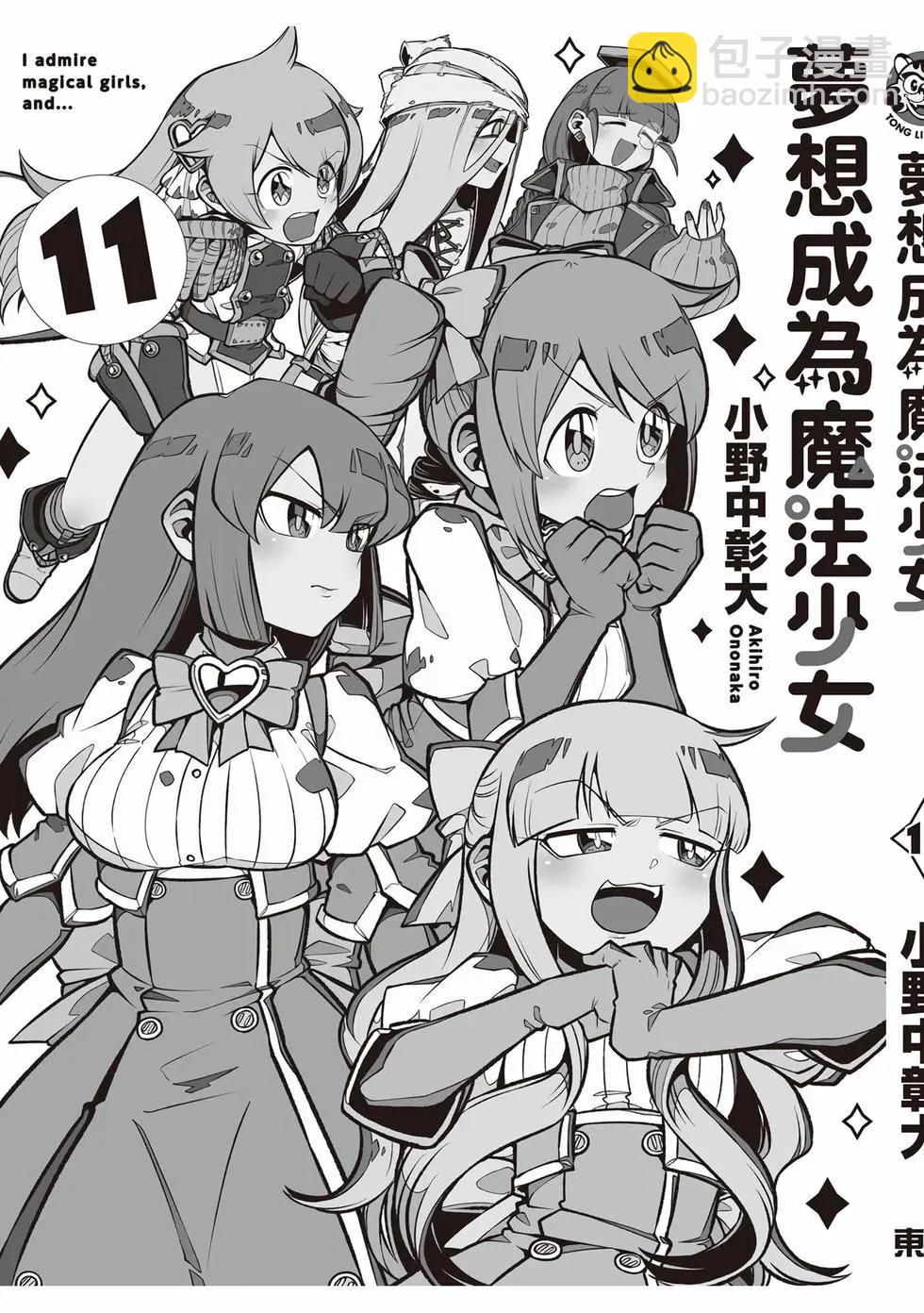 憧憬成爲魔法少女 - 第11卷(3/3) - 2