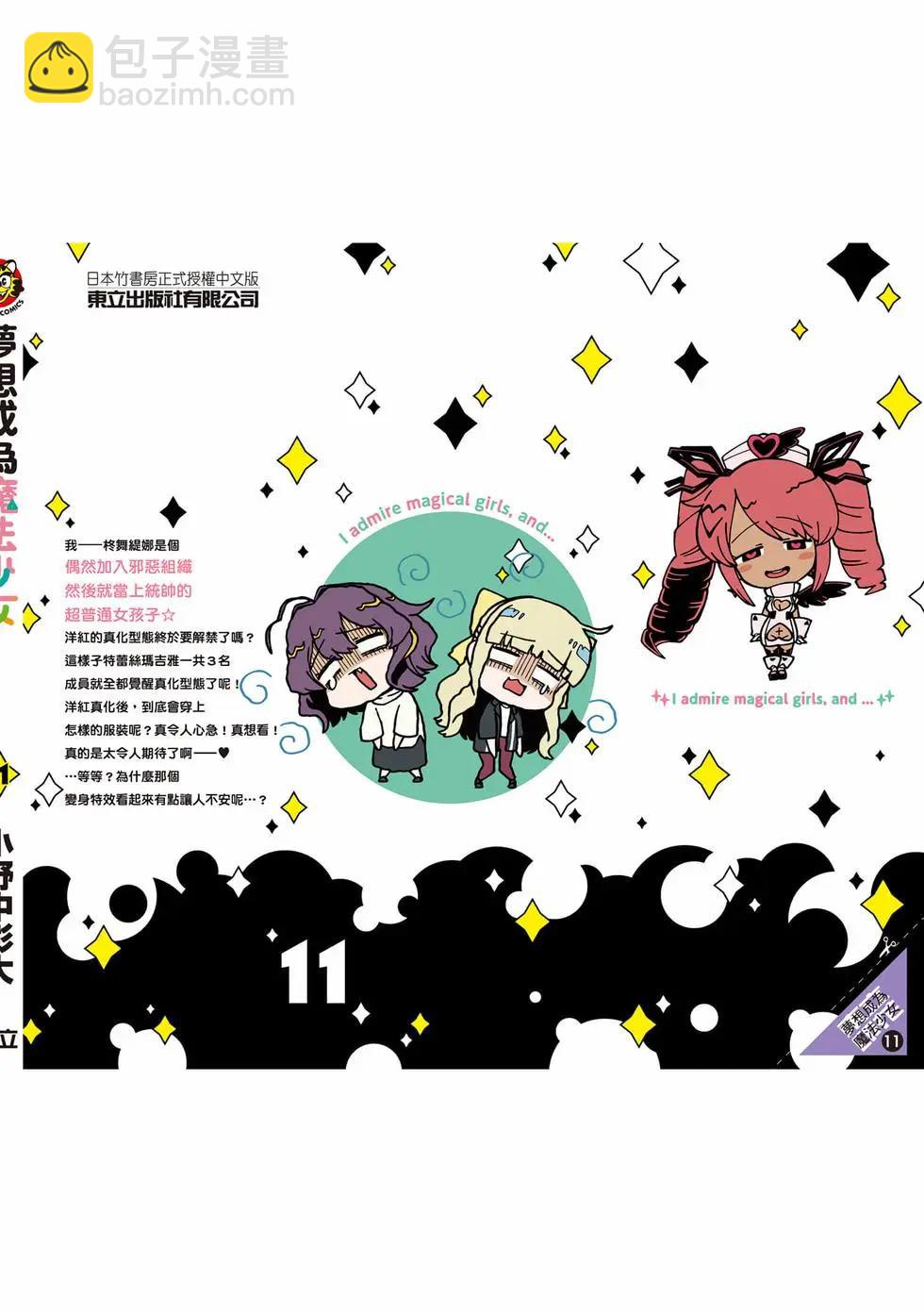 憧憬成爲魔法少女 - 第11卷(3/3) - 3