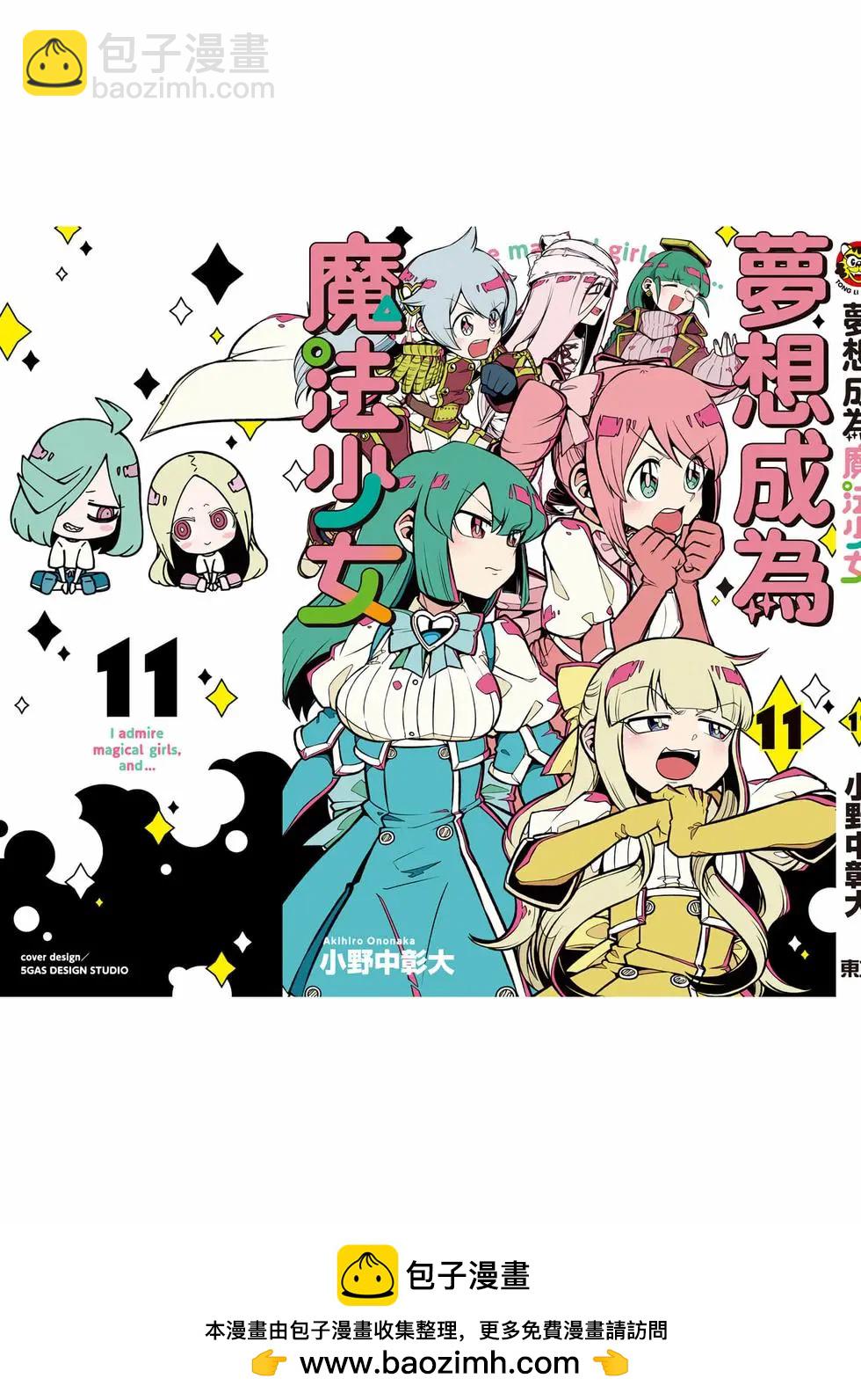 憧憬成爲魔法少女 - 第11卷(3/3) - 4