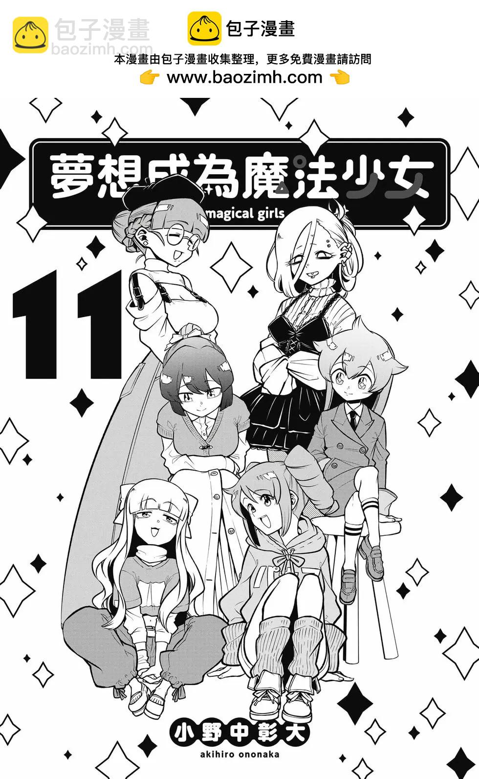 憧憬成爲魔法少女 - 第11卷(1/3) - 2