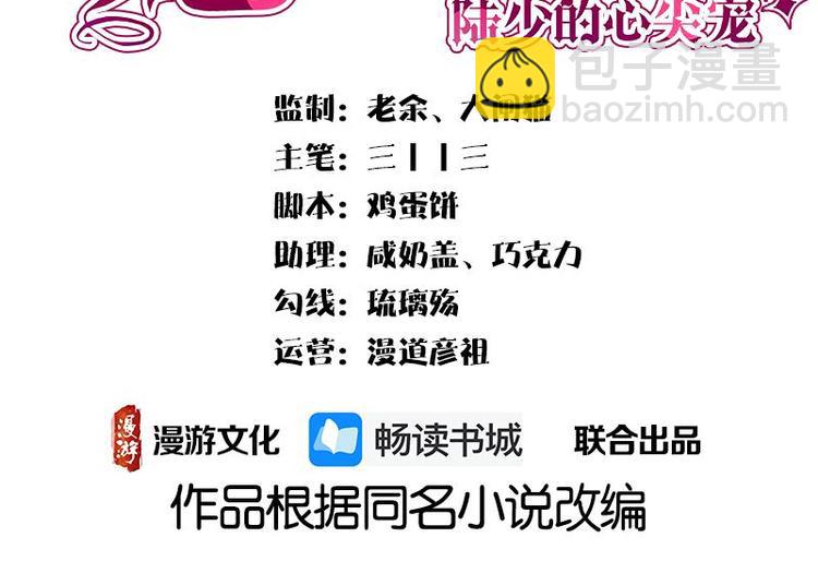 寵妻成癮：陸少的心尖寵 - 第23話：當現任遇上前任(1/3) - 3