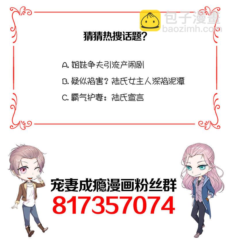 寵妻成癮：陸少的心尖寵 - 第67話：天降熱搜 - 1