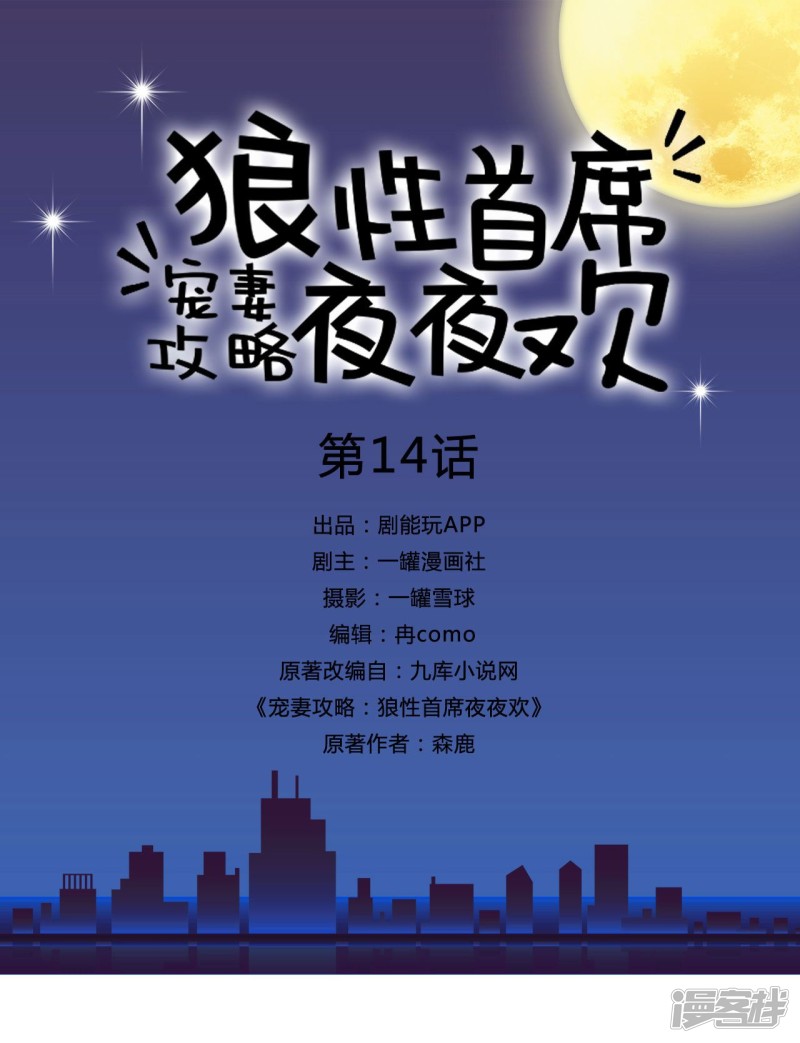 寵妻攻略：狼性首席夜夜歡 - 第14話 - 1