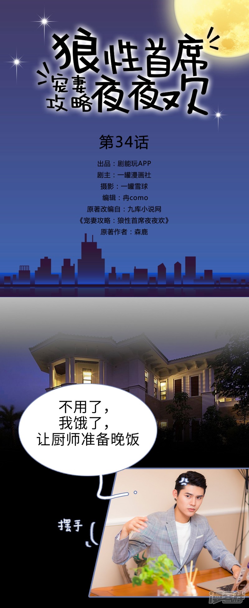 寵妻攻略：狼性首席夜夜歡 - 第34話 - 1