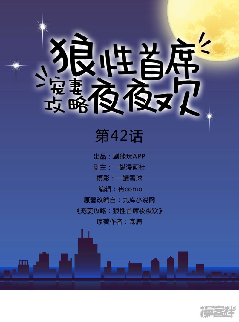 寵妻攻略：狼性首席夜夜歡 - 第42話 - 1