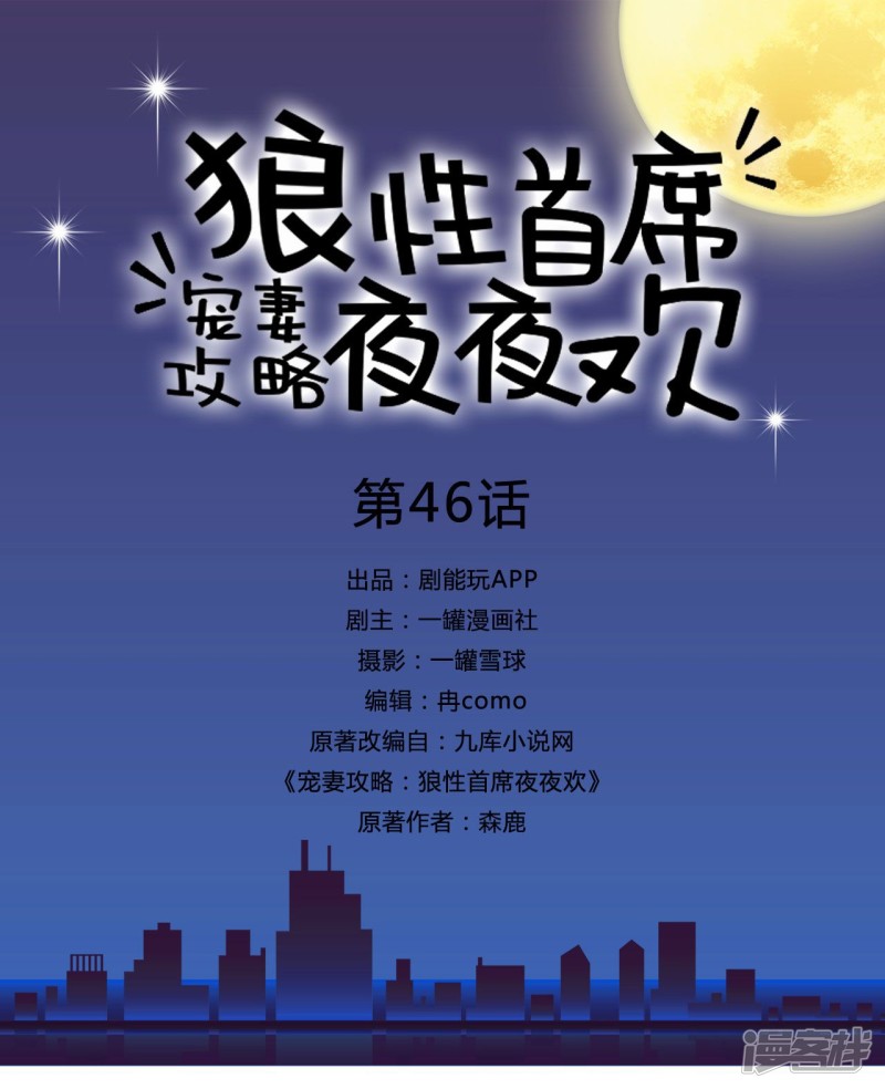 寵妻攻略：狼性首席夜夜歡 - 第46話 - 1