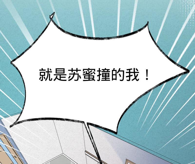 寵妻狂魔：百萬千金要淪陷 - 第134話 是蘇蜜撞的我(2/2) - 5