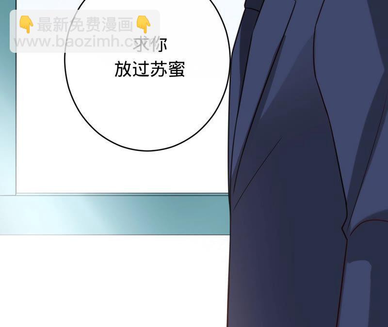 寵妻狂魔：百萬千金要淪陷 - 第136話 求你放過她(2/2) - 2