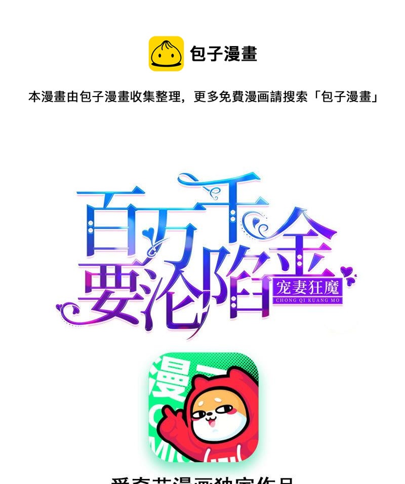 寵妻狂魔：百萬千金要淪陷 - 第152話 藏頭信(1/2) - 1