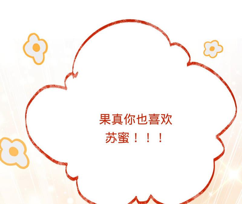 寵妻狂魔：百萬千金要淪陷 - 第164話 你也喜歡蘇蜜？(2/2) - 7