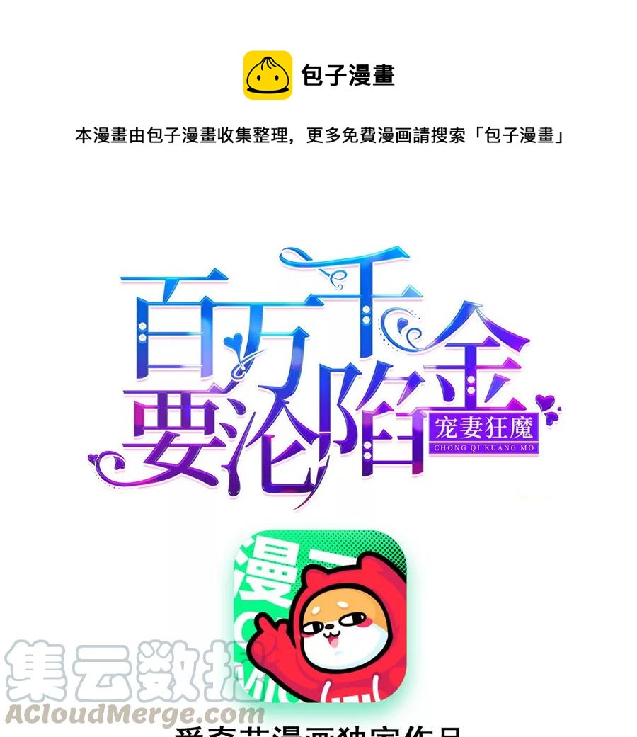 寵妻狂魔：百萬千金要淪陷 - 第216話 眼見不爲真(1/2) - 1