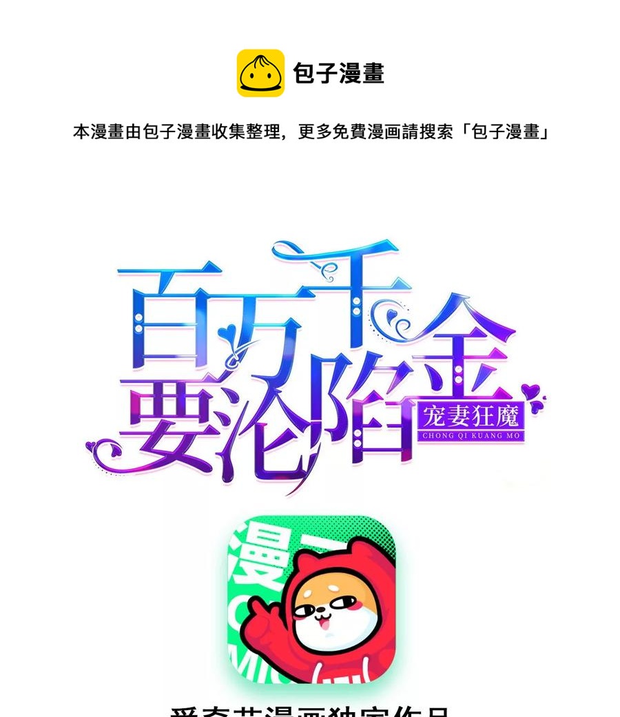 寵妻狂魔：百萬千金要淪陷 - 第226話 引蛇出洞(1/2) - 1