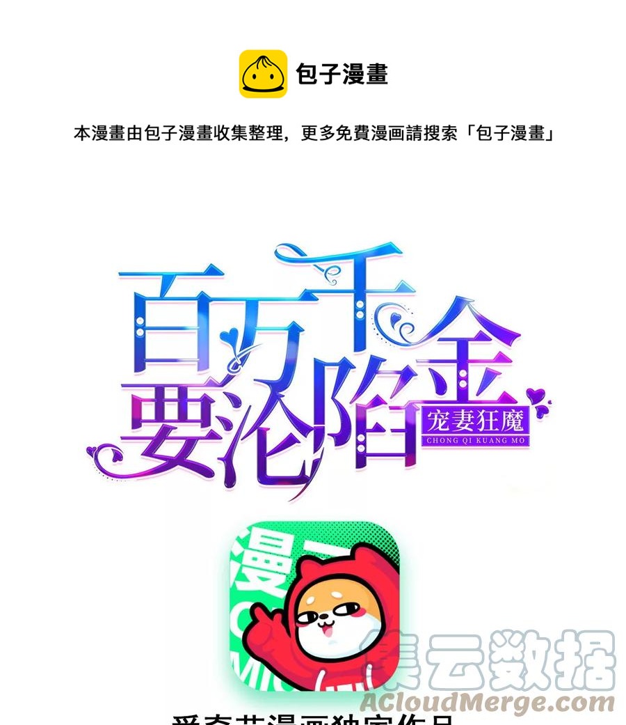 寵妻狂魔：百萬千金要淪陷 - 第234話 借刀殺人(1/2) - 1