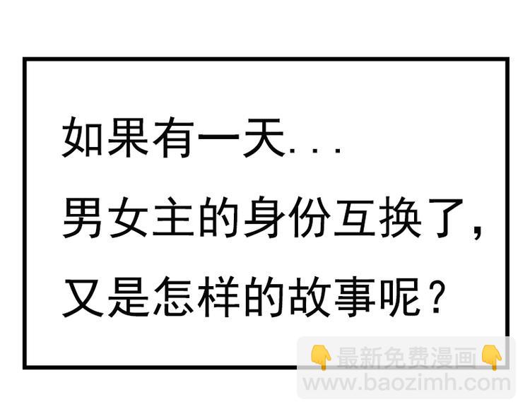 番外：如果男女主身份互换？-第40话