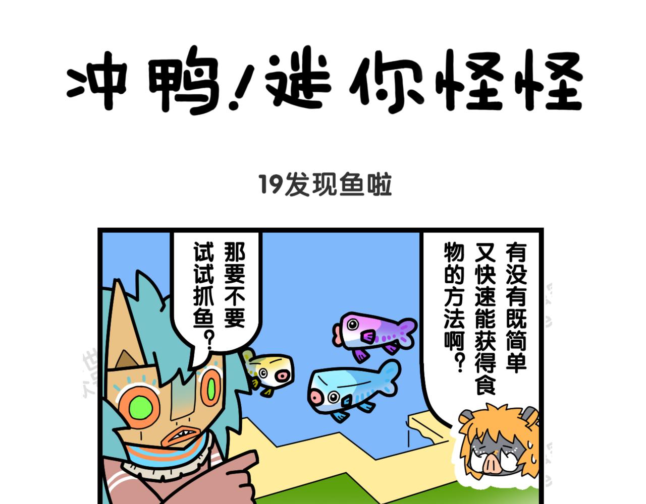 07发现鱼啦-第10话