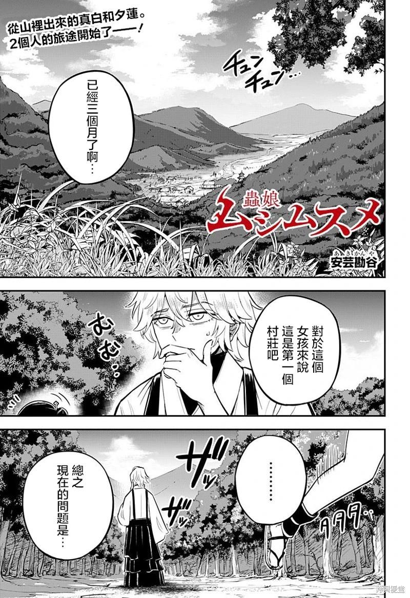 蟲之女 - 第02話 - 1