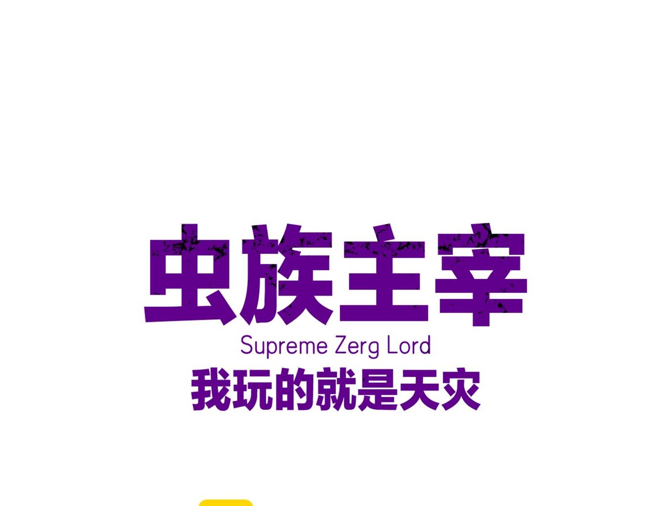 蟲族主宰：我玩的就是天災 - 第26話 天驕營迴歸(1/3) - 1