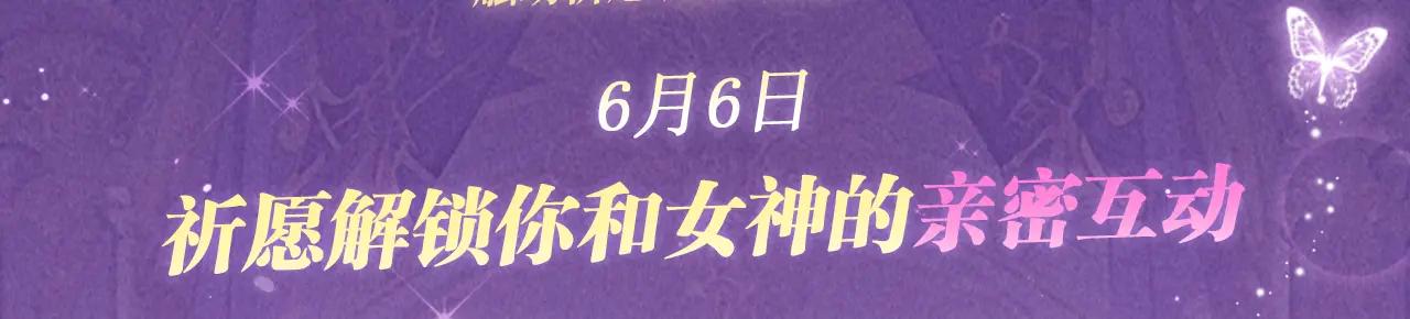 特典公开：6月6日 祈愿解锁你和女神的亲密互动-第74话
