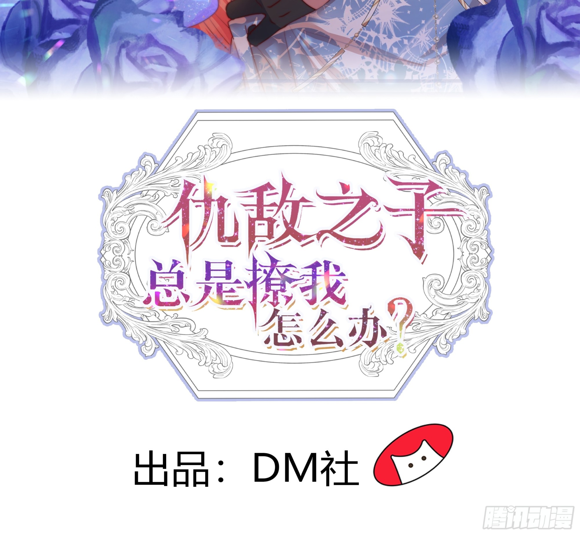 仇敵之子總是撩我怎麼辦？ - 11 我的女孩 - 2