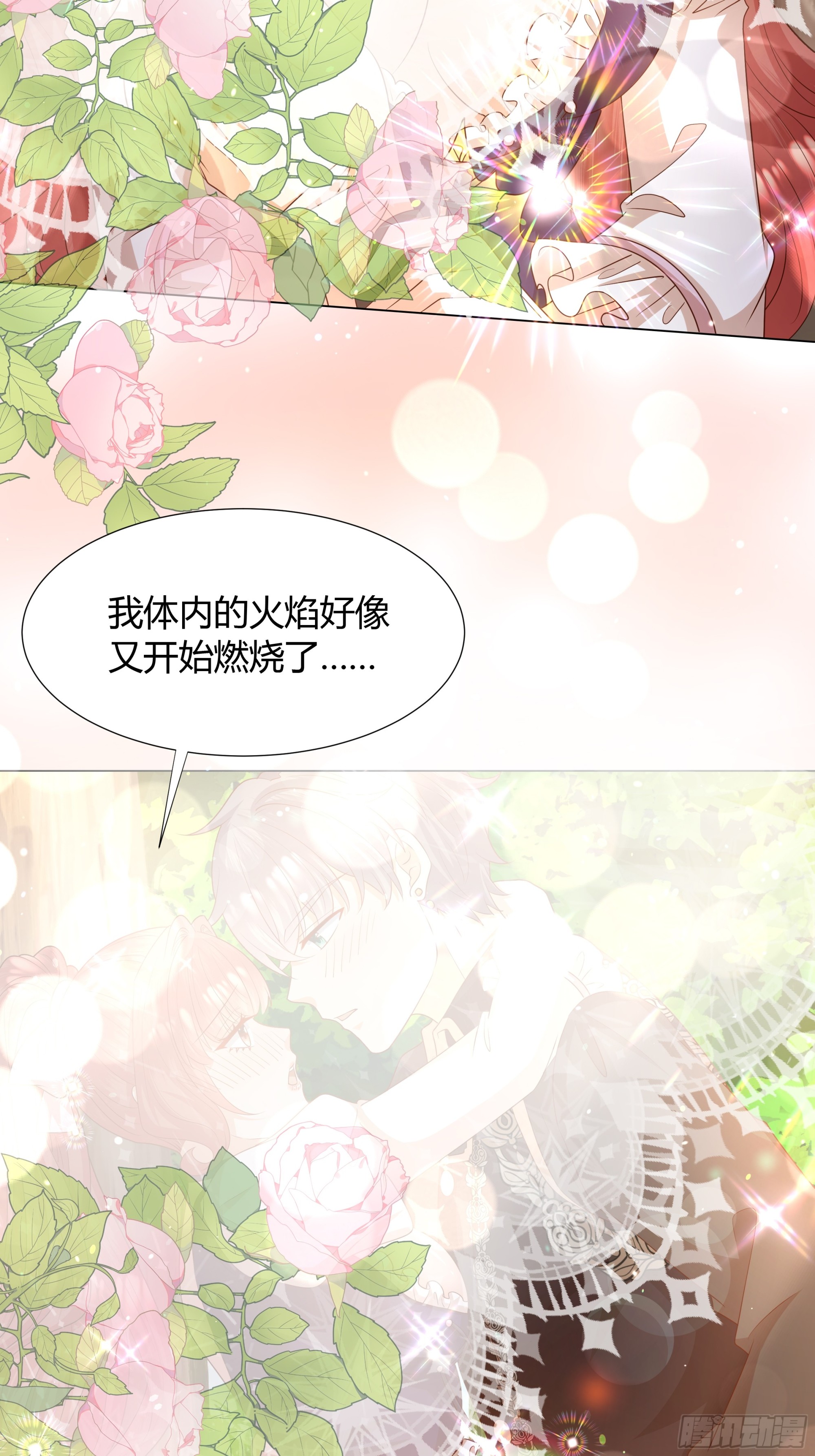 仇敵之子總是撩我怎麼辦？ - 25 燃燒 - 1