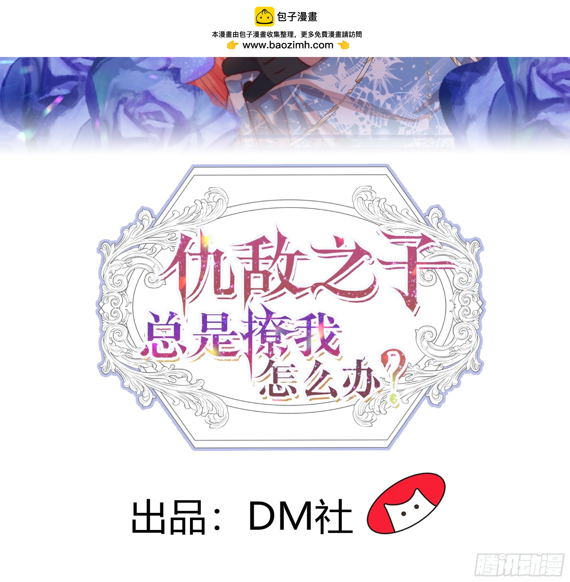 仇敵之子總是撩我怎麼辦？ - 27 幕後黑手(1/2) - 2