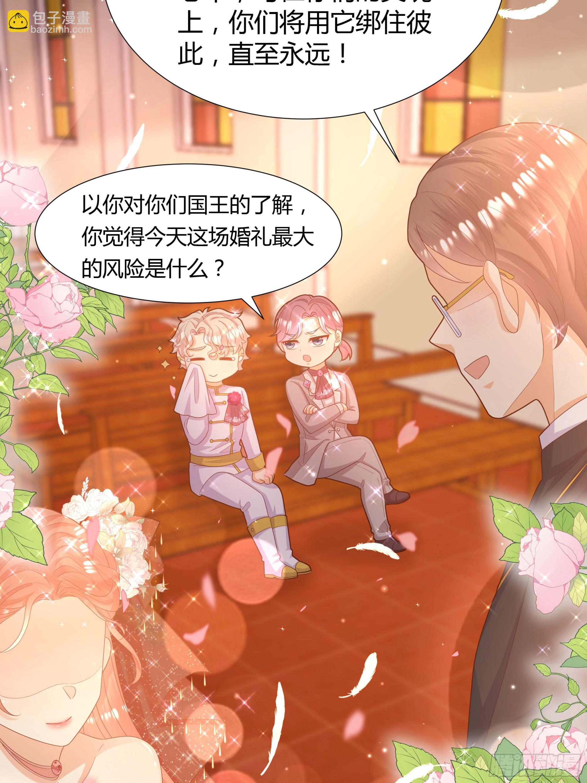 仇敵之子總是撩我怎麼辦？ - 39 婚禮 - 4