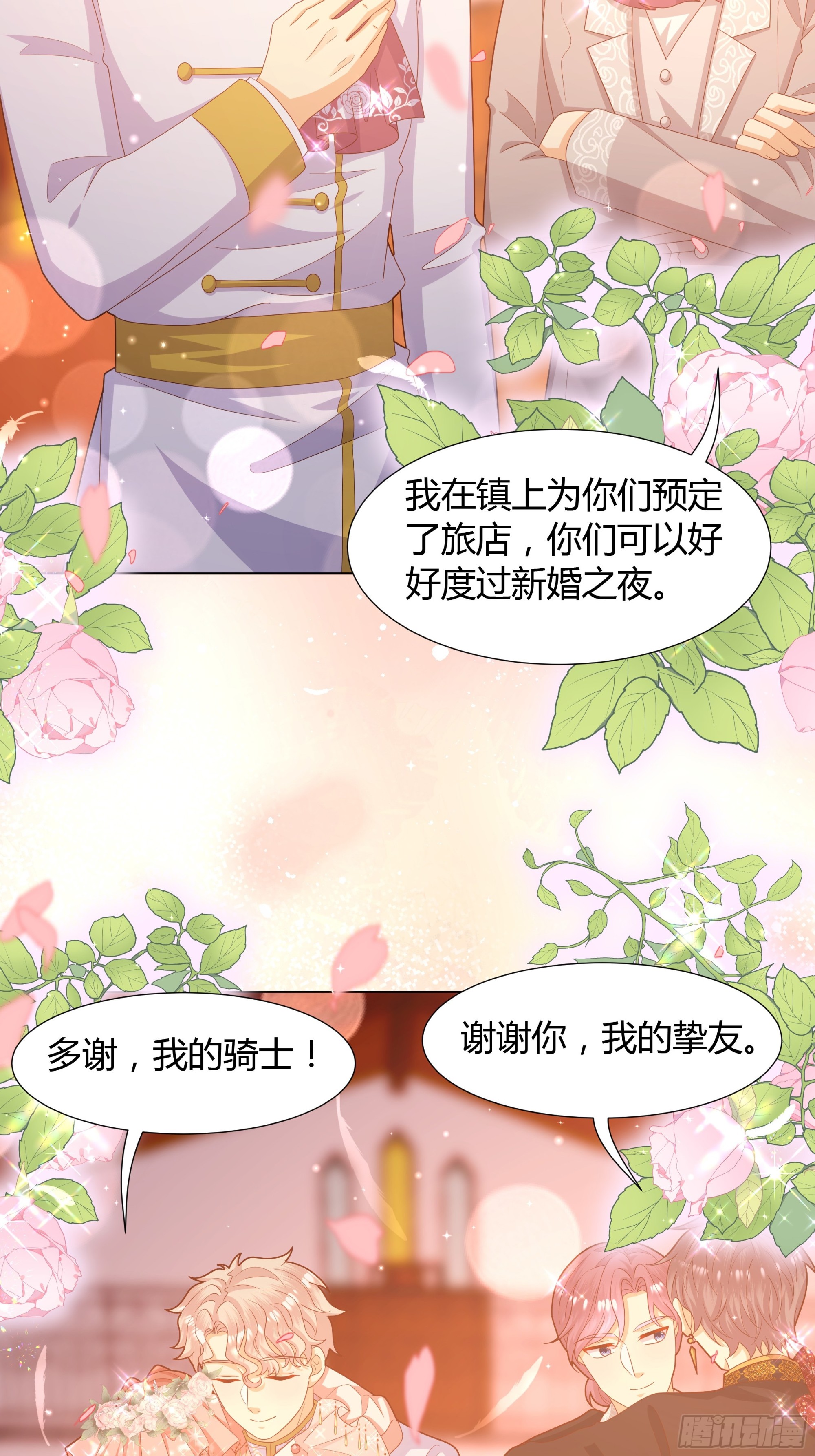 仇敵之子總是撩我怎麼辦？ - 39 婚禮 - 6