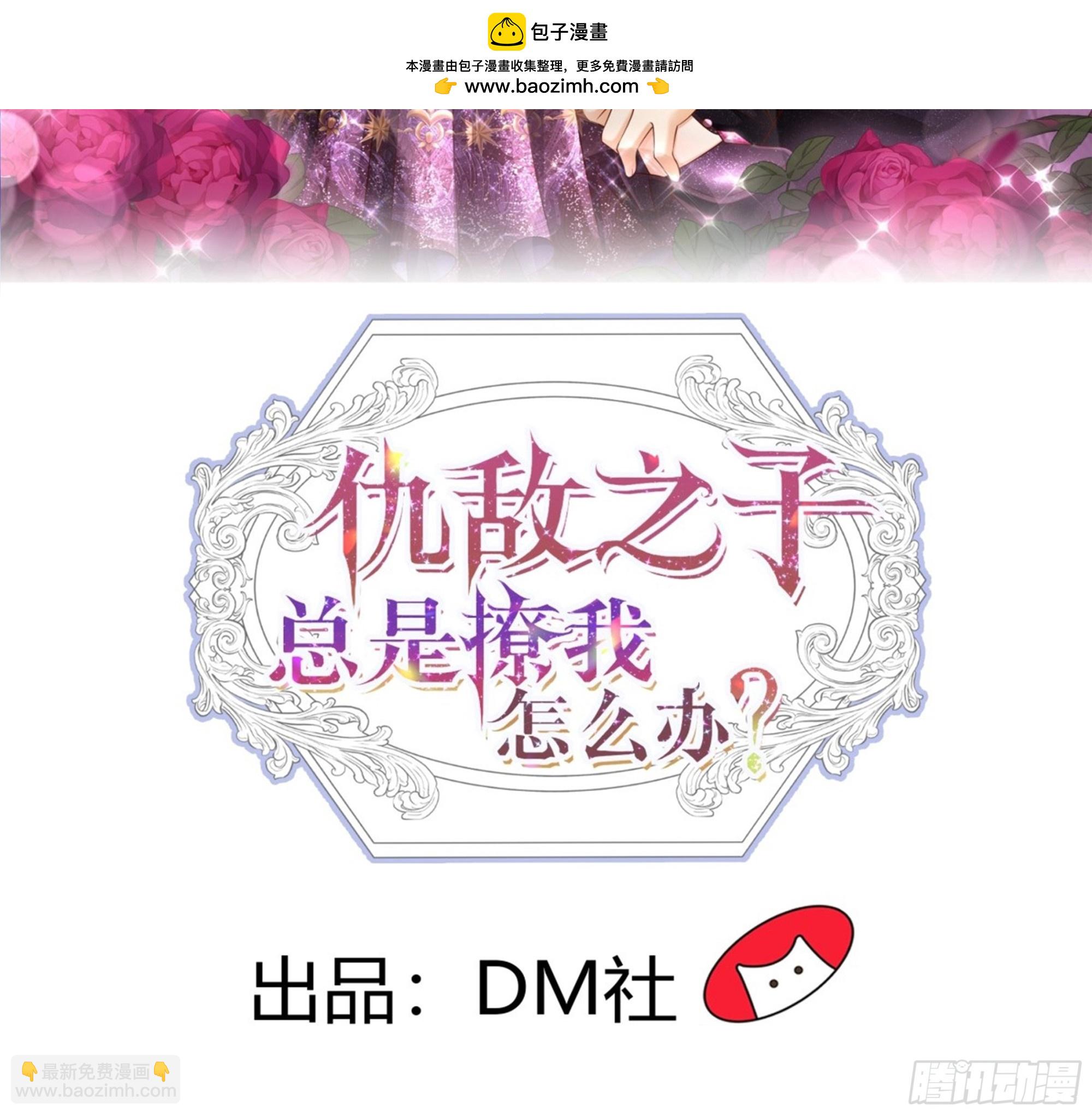 仇敵之子總是撩我怎麼辦？ - 45 見公公婆婆了 - 2