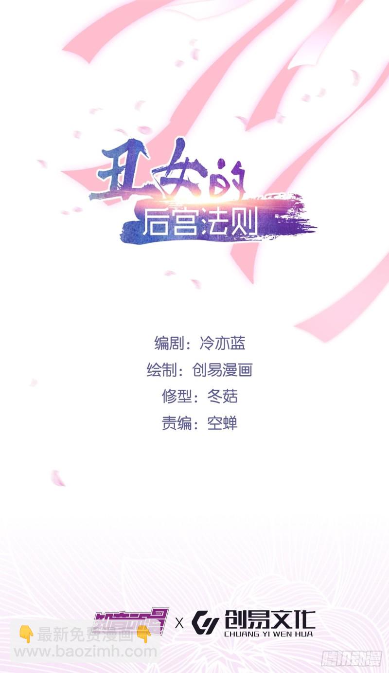 醜女的後宮法則 - 215：朕選她 - 2