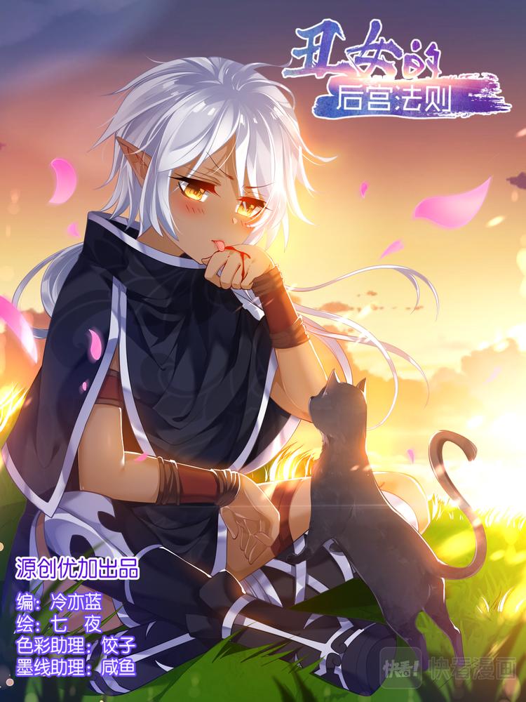 醜女的後宮法則 - 第30話 異能少年 - 1