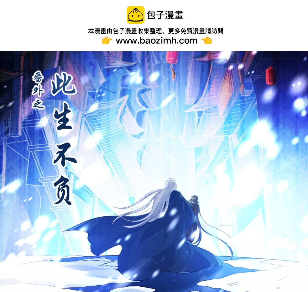 番外：此生不负（上）-第76话