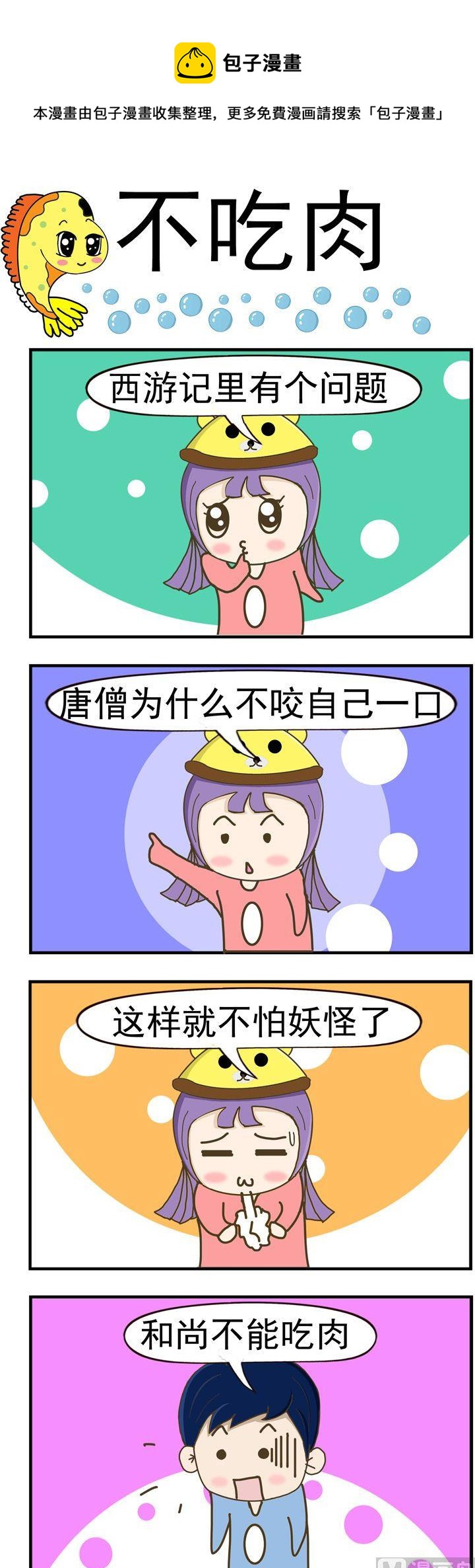 86.不吃肉-第86话