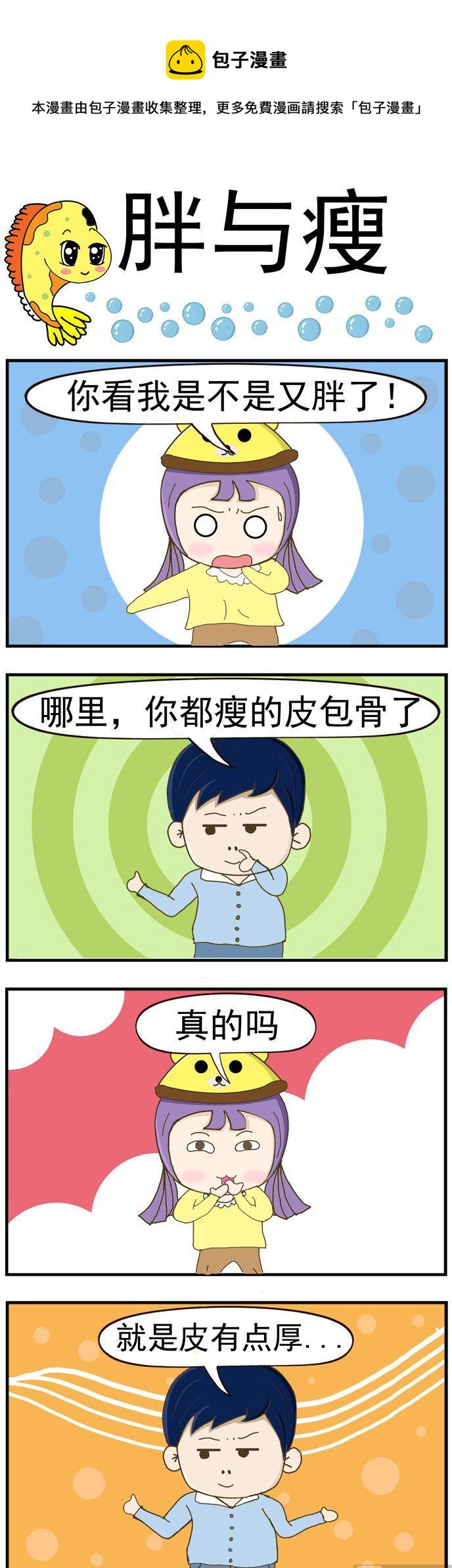 10.胖与瘦-第10话