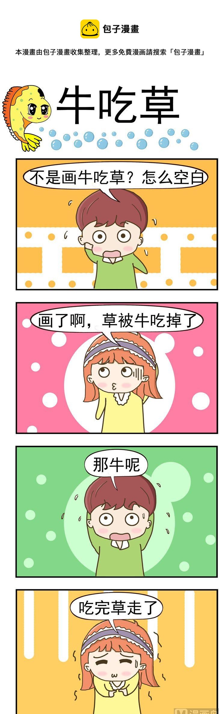 96.牛吃草-第96话