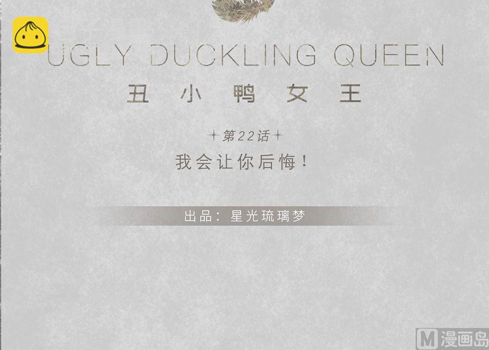 丑小鸭女王 - 第22话 我会让你后悔！(1/2) - 8