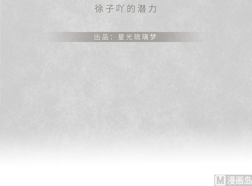 第24话 徐子吖的潜力(1/2)-第24话