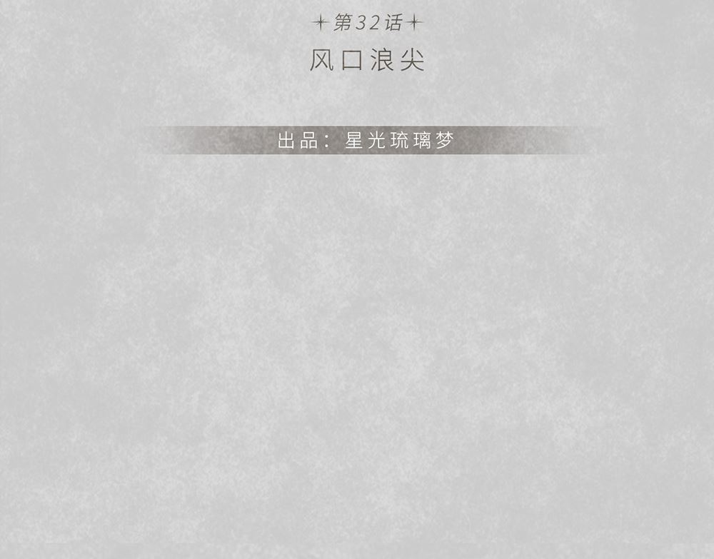 第32话 风口浪尖(1/2)-第32话