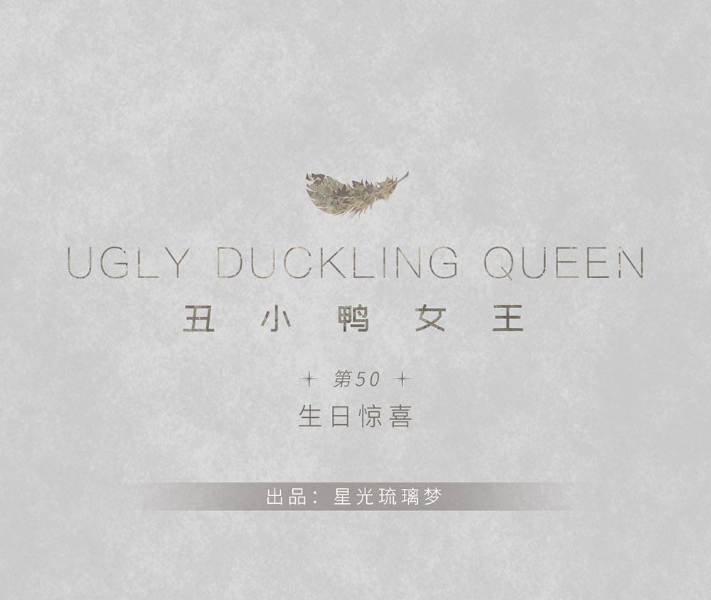 第50话 生日惊喜（上）(1/2)-第50话